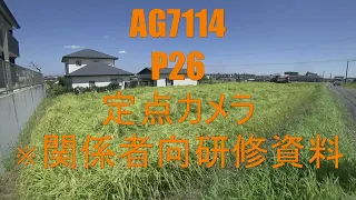 R3稲収穫作業AG7114　P26定点カメラ