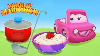 Мультики Умные машинки и овсяная каша - Мультфильм про машинки 0+  Игры развивающие