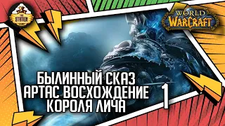 Артас: Восхождение короля лича | Былинный сказ | часть 1 | World of Warcraft