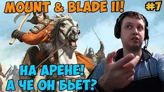 Папич играет в Mount & Blade II! На арене! 7