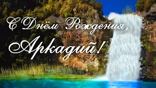 С Днем Рождения Аркадий! Поздравления С Днем Рождения Аркадию. С Днем Рождения Аркадий Стихи