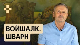 Праваслаўны ДУУМВІРАТ Літвы - Войшалк і Шварн. Гісторыя за 5 хвілін #38