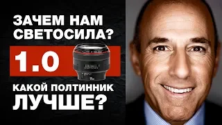 Зачем нам светосила? | Как снимать кино.