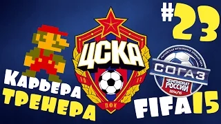 Fifa 15 Карьера за ЦСКА - #23 - Кубань не сдается