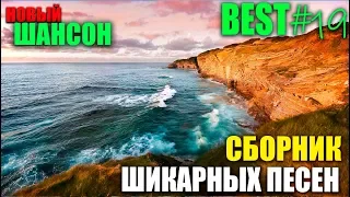 ШАНСОН - классный сборник русского шансона 2019