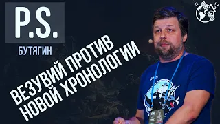 Везувий против новой хронологии. Александр Бутягин. ПОСТСКРИПТУМ