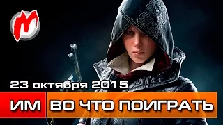 Во что поиграть на этой неделе — 23 октября (Assassin's Creed Syndicate, Warhammer: End Times)