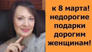 ОТЛИЧНЫЕ И НЕДОРОГИЕ ПОДАРКИ ЖЕНЩИНАМ НА 8 МАРТА!