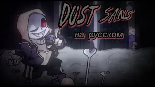 Dust Sans-на русском|Friday night funkin