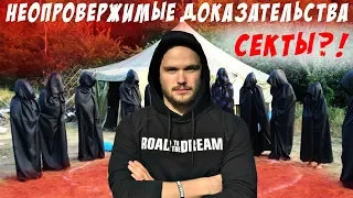 ИГОРЬ ВОЙТЕНКО - СЕКТАНТ! ROAD TO THE DREAM - СЕКТА! РАЗОБЛАЧЕНИЕ