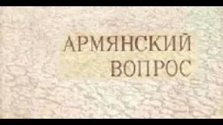 "ИСТОРИЯ АРМЕНИИ" Часть 9. «Армянский вопрос». Освободительная борьба в 19 веке.