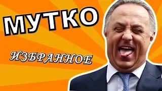 МУТКО: ИЗБРАННОЕ [ЧАСТЬ 1]