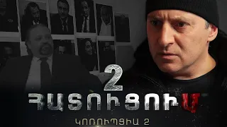 «ՀԱՏՈՒՑՈՒՄ․ ԿՈՌՈՒՊՑԻԱ 2»․ Սերիա 2