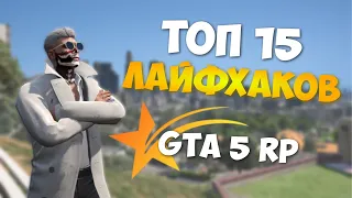 ТОП 15 ЛАЙФХАКОВ ДЛЯ GTA 5 RP! ФИШКИ НА ГТА 5 РП!