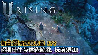 [V Rising 吸血鬼崛起]  玩前须知! 官方新公开的发售信息和游戏内容分享! 超期待多人合作生存建造游戏