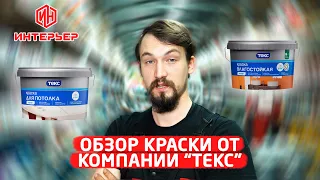 Обзор краски ТЕКС Строймаркет "Интерьер"