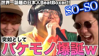 【最近話題】世界中を驚かせた日本人SO-SOって何者なん？！アジアチャンピオンのリアクション！！！