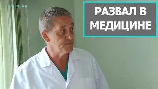 Разруха в здравоохранении. Репортаж "Альянса врачей"