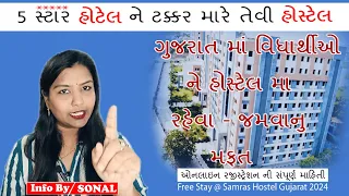 💯👌Samras Hostel 🔍 || 🌐 Online Registration || સમરસ છાત્રાલય || #Samras #Hostel | Info By Sonal