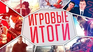 ЛУЧШИЕ ИГРЫ 2018 ГОДА | ИТОГИ ГОДА от ZADDROT