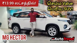 பேஸ் மாடல் நல்லா இருக்கே! Style variant MG Hector / Hector plus review by Autotrend Tamil