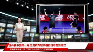 世乒赛中国第一冠 王楚钦孙颖莎横扫日本登顶混双
