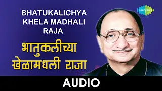 Bhatukalichya Khela Madhali Raja | Audio | भातुकलीच्या खेळामधली | Arun Date | Sadabahar Sangeetkar