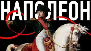 Наполеон І Бонапарт: злет і падіння військового генія | Як Це Було