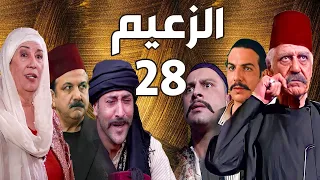 مسلسل الزعيم الحلقة 28 | خالد تاجا ـ منى واصف ـ باسل خياط ـ قيس شيخ نجيب