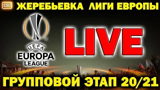 LIVE | Жеребьевка группового этапа ЛИГИ ЕВРОПЫ 20/21 | ПРЯМАЯ ТРАНСЛЯЦИЯ | СТРИМ