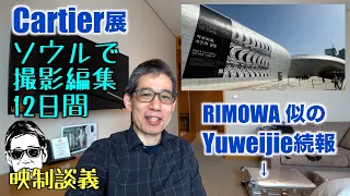 RIMOWA似のスーツケース続報 SeoulでDDPのCartier展のメイキング映像の最終制作 映制談義 Ufer! VLOG_595