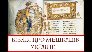 БІБЛІЯ ПРО МЕШКАНЦІВ УКРАЇНИ. Лекція історика Олександра Палія