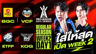 การแข่งขัน RoV Pro League 2023 Summer | Regular Season | Week 2 Day 1