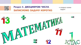 Математика 1 клас НУШ. ДВОЦИФРОВІ ЧИСЛА. Записуємо задачу коротко. Схема задачі (с. 108 )