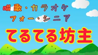 てるてる坊主     カラオケ・唱歌・高齢者向け・介護レクに最適!