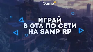 Играй в GTA San Andreas по сети на Samp-Rp !