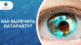 Как вылечить катаракту - лекарства или операция? Дискуссия врачей-офтальмологов.