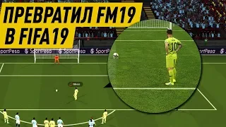 ПРЕВРАТИЛ FM 19 В FIFA 19 - ЭКСПЕРИМЕНТ