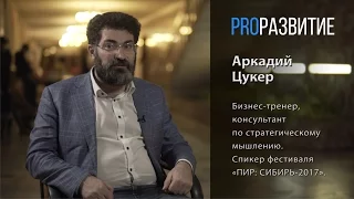 PROРАЗВИТИЕ: Осознанность как форма мышления. Аркадий Цукер, часть 3