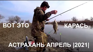 Рыбалка Вобла, Карась [Астрахань апрель 2021] Отличный клёв
