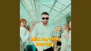 Мальчик хочет