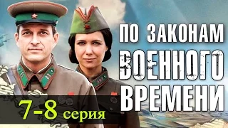 По законам военного времени 7-8 серия / Русские новинки фильмов 2017 #анонс Наше кино