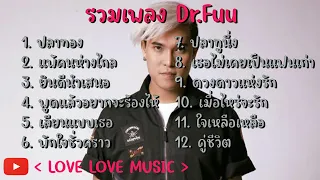 รวมเพลง Dr.Fuu - ปลาทอง แพ้คนห่างไกล ยินดีนำเสนอ