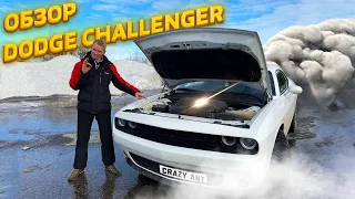 Dodge Challenger 2018 — слишком ДОРОГО для обычных работяг