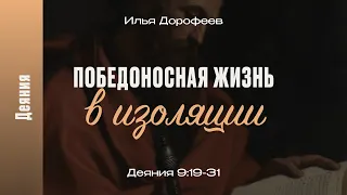 Победоносная жизнь в изоляции. Деяния 9:19-31; Илья Дорофеев