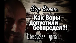 Как Воры в Законе допустили беспредел