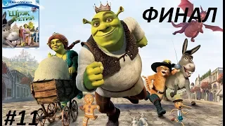прохождение - Shrek 3 #11 хорошая концовка! - финал