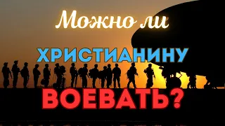 Позволено ли христианину брать в руки оружие? - Проповедь / Церковь "С нами Бог"