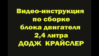 ТЕОРИЯ ДВС: СБОРКА (РЕМОНТ) ДВИГАТЕЛЯ 2.4 ЛИТРА ДОДЖ КРАЙСЛЕР