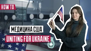 Медицина в США | Как получить медстраховку | Медстраховки в США | Виды медицинского страхования